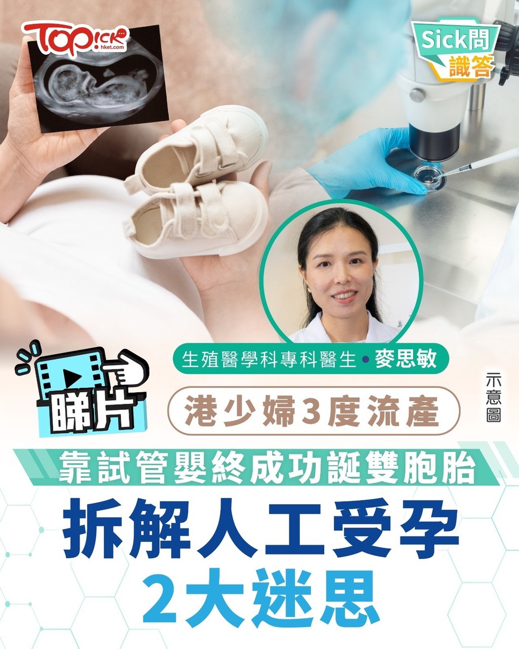 Sick問識答｜港少婦3度流產　靠試管嬰終成功誕雙胞胎　拆解人工受孕2大迷思