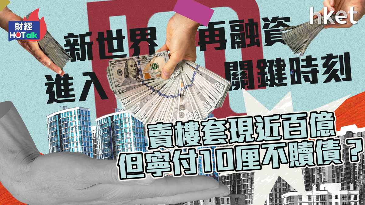 新世界債務進關鍵時刻　賣樓套現百億都不贖永續債慳息？