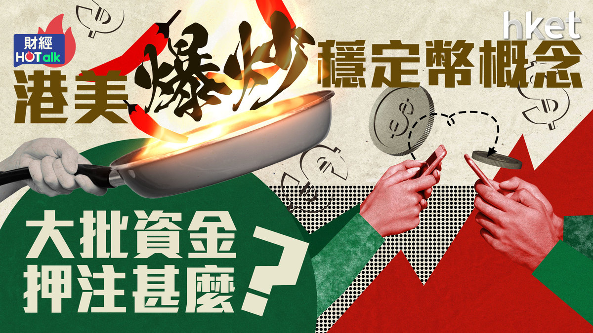 港美爆炒穩定幣概念　大批資金在押注甚麼？