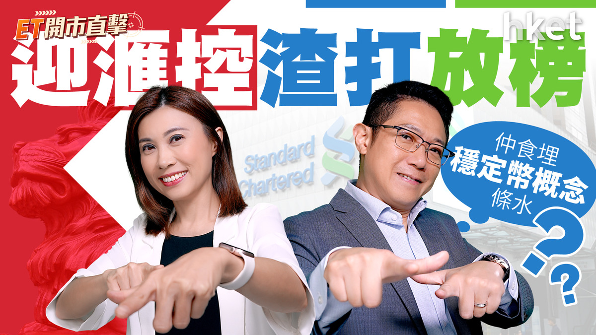 迎滙豐渣打放榜　仲食埋穩定幣概念條水？ 領展換帥為何有得升？