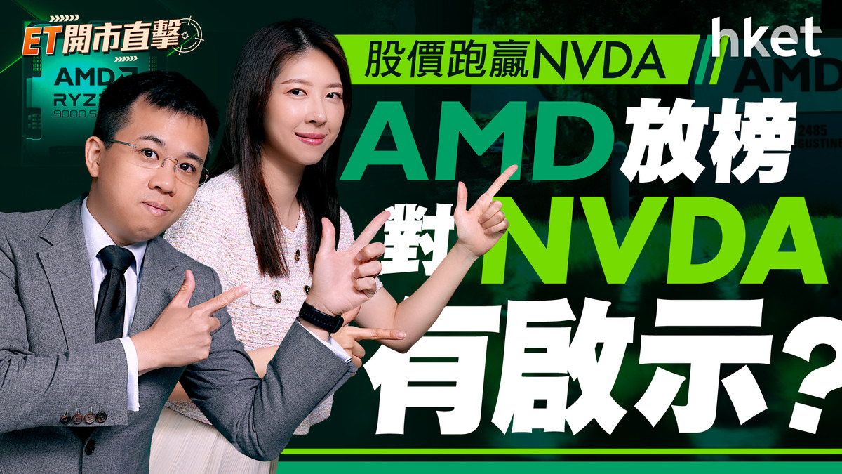 股價跑贏NVDA　AMD放榜對NVDA有啟示？創新藥、紙業股受捧點跟進？