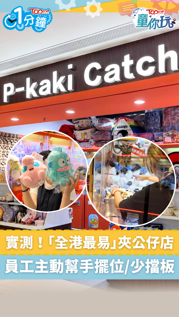 記者實測｜將軍澳P-kaki Catch「全港最易」夾公仔店 員工主動幫手擺位/少擋板/儲積分換公仔