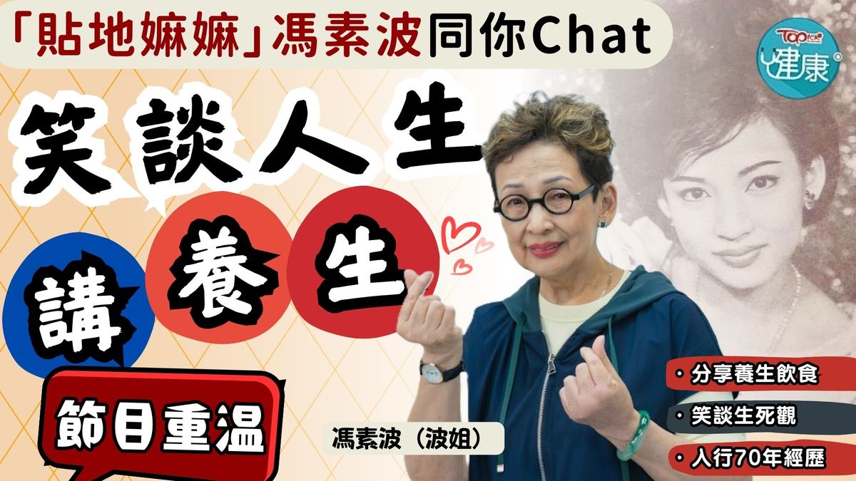 「貼地嫲嫲」馮素波同你Chat：笑談人生講養生