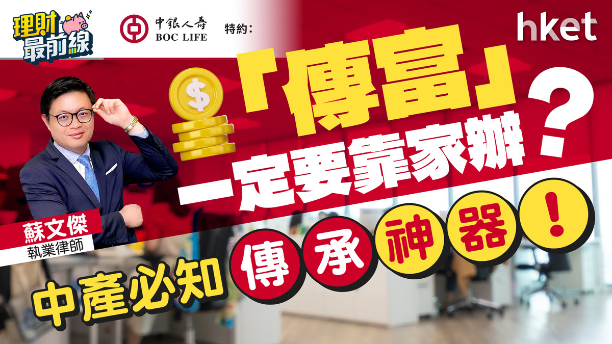 「傳富」一定要靠家辦？中產必知傳承神器！