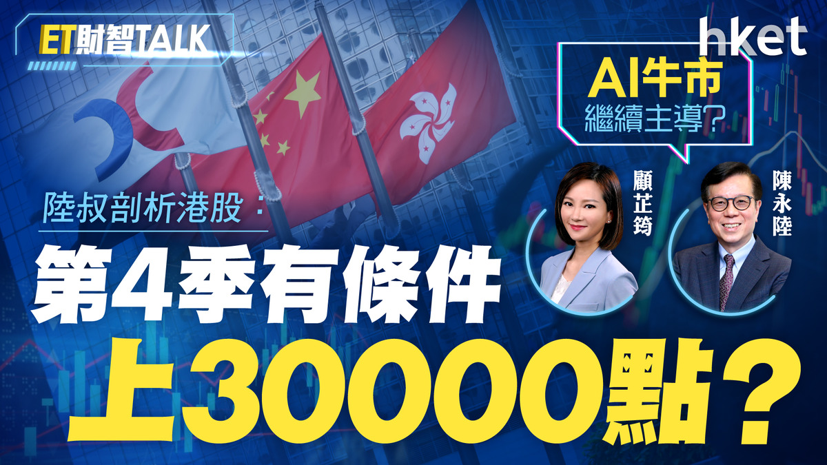 陸叔剖析港股：第4季有條件上30000點？AI牛市繼續主導？