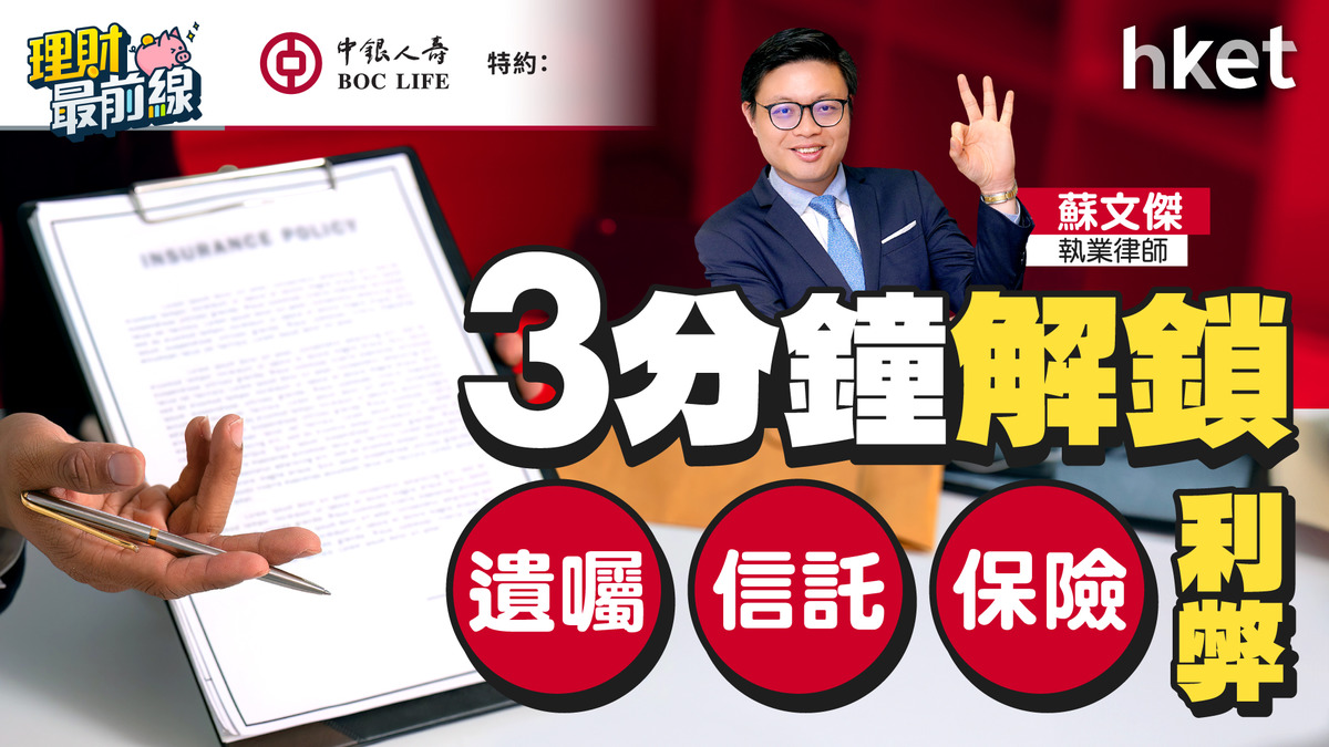 3分鐘解鎖遺囑、信託、保險利弊