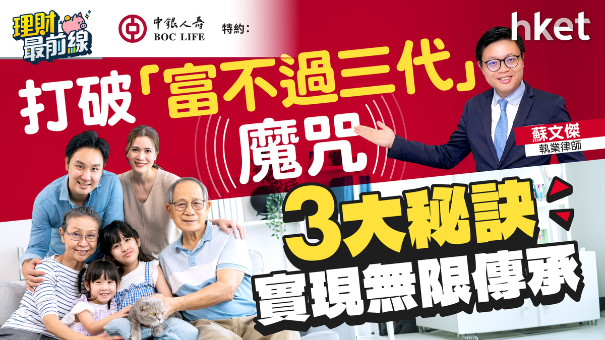 打破「富不過三代」魔咒　3大秘訣實現無限傳承