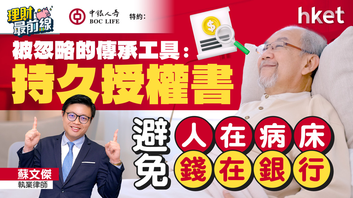 被忽略的傳承工具：持久授權書　避免「人在病床，錢在銀行」