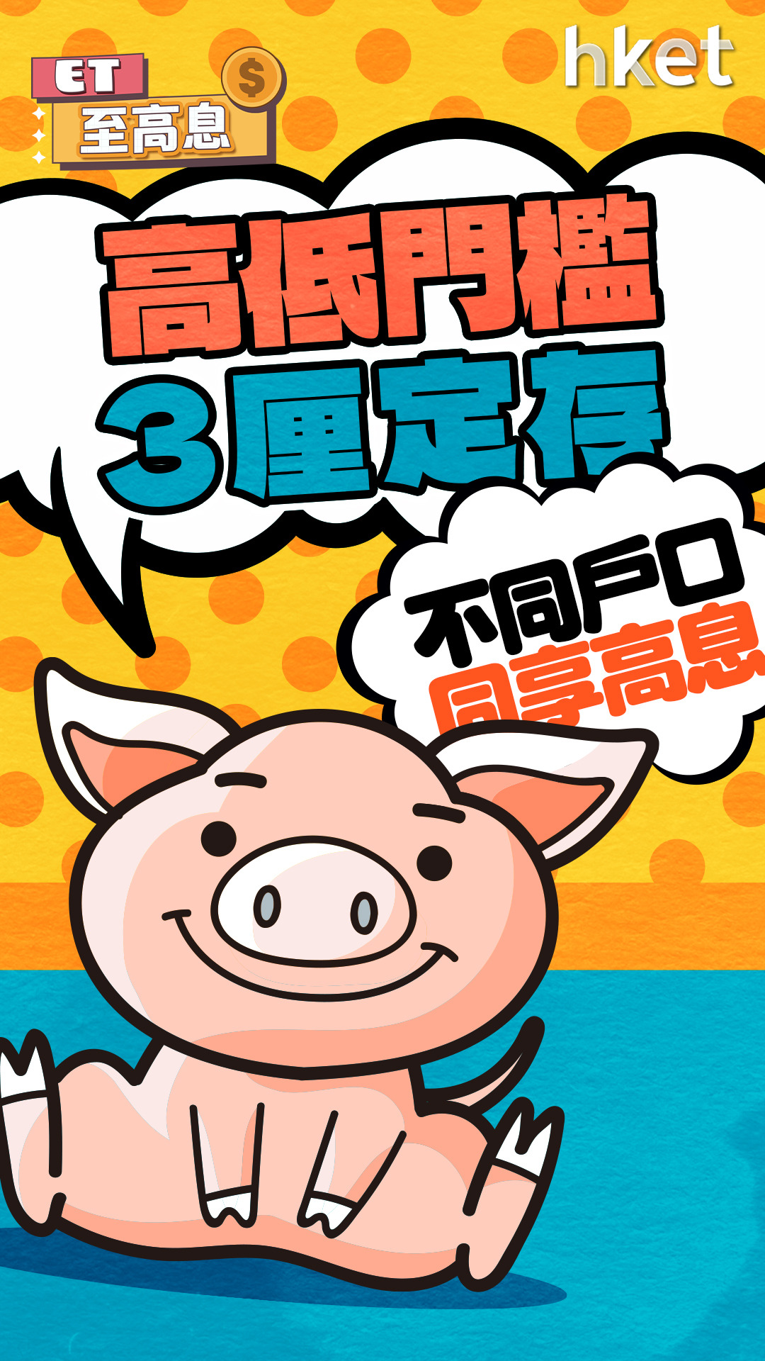 高低門檻3厘定存　不同類型戶口同享高息