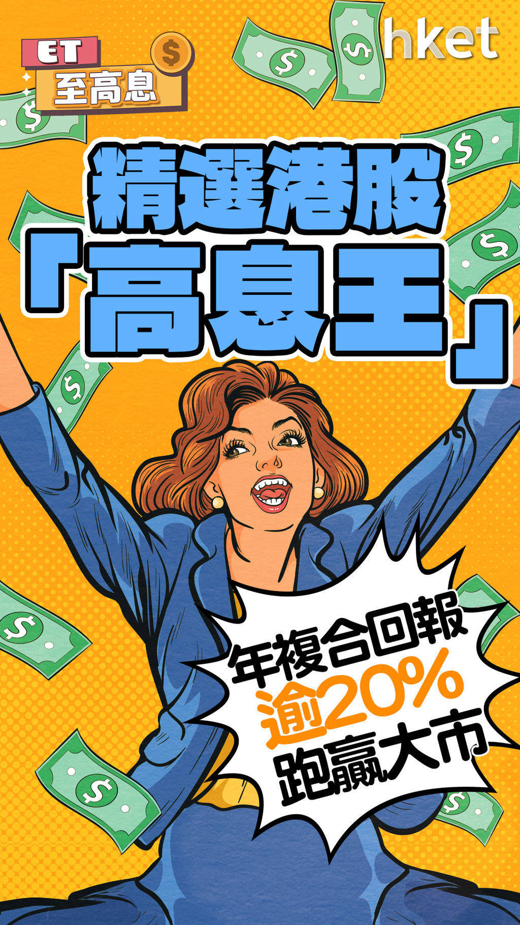 大行精選港股「高息王」　年複合回報逾20%　跑贏大市