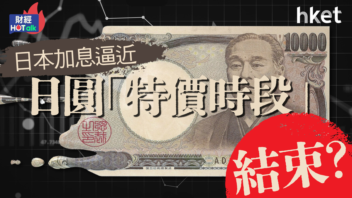 日本加息逼近 日圓「特價時段」結束？