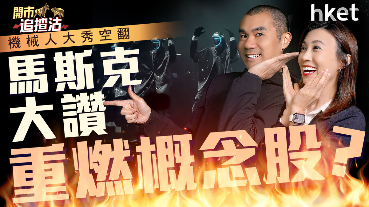 伴舞機械人大秀空翻　馬斯克大讚重燃概念股？「聖誕老人行情」會來嗎？