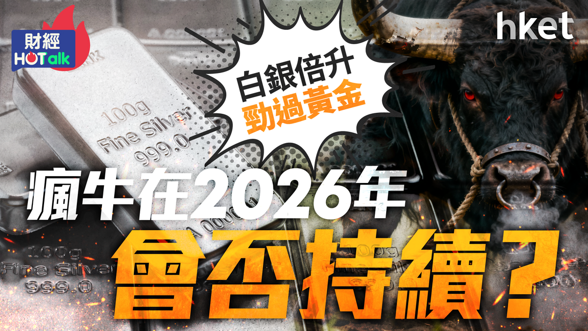 白銀倍升勁過黃金　瘋牛在2026年會否持續？