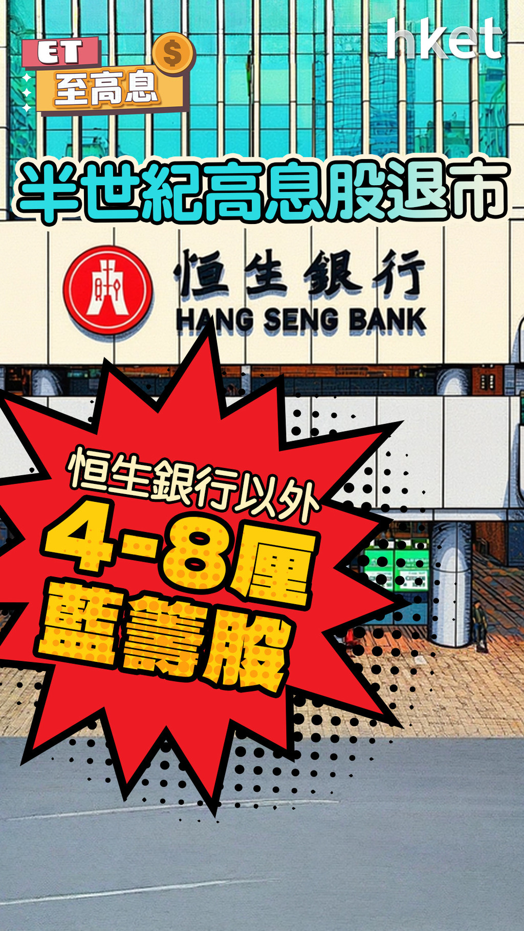 恒生銀行私有化｜半世紀高息股退市　還有哪些4至8厘藍籌股？